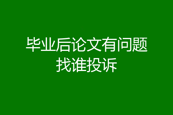 毕业后论文有问题找谁投诉
