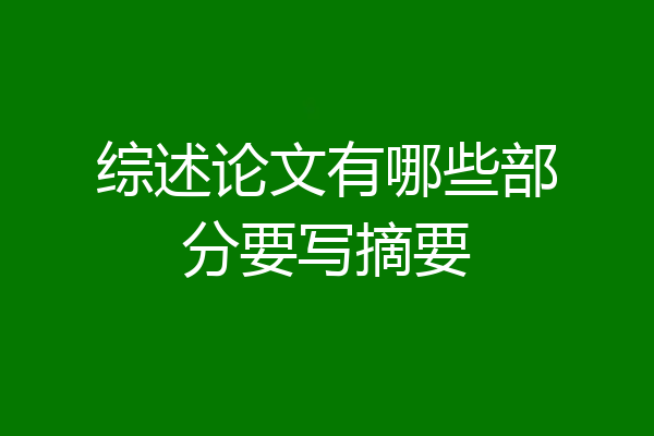 综述论文有哪些部分要写摘要