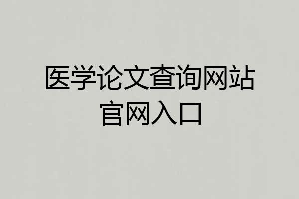 医学论文查询网站官网入口