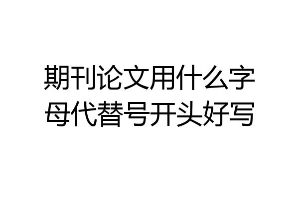 期刊论文用什么字母代替号开头好写