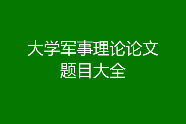 大学军事理论论文题目大全