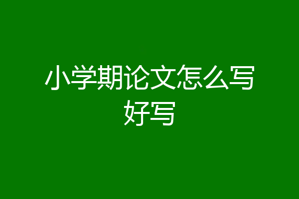 小学期论文怎么写好写