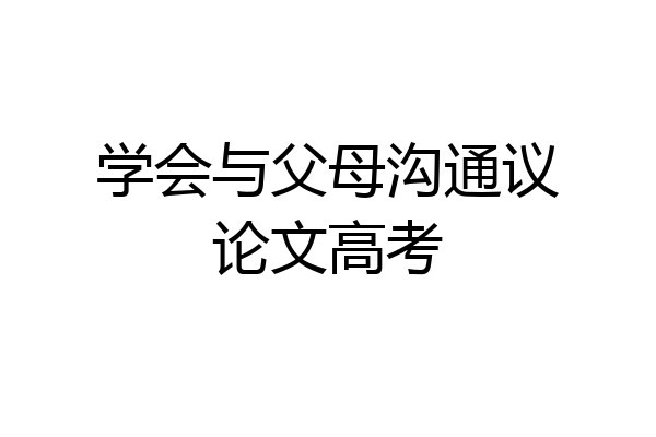 学会与父母沟通议论文高考