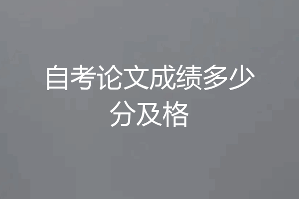 自考论文成绩多少分及格