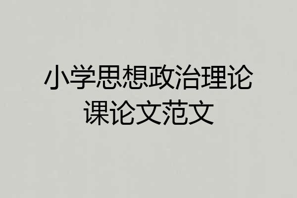 小学思想政治理论课论文范文