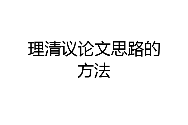 理清议论文思路的方法