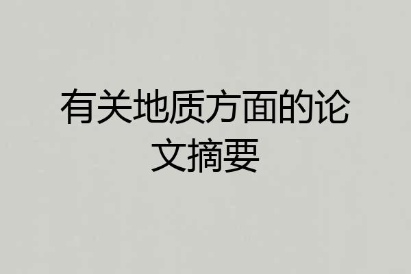 有关地质方面的论文摘要