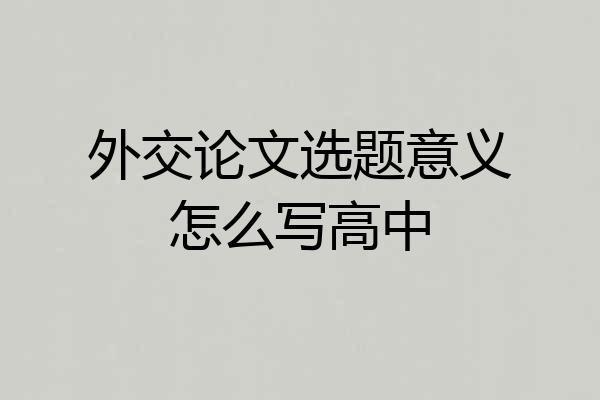 外交论文选题意义怎么写高中
