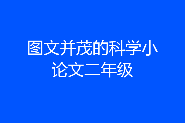 图文并茂的科学小论文二年级