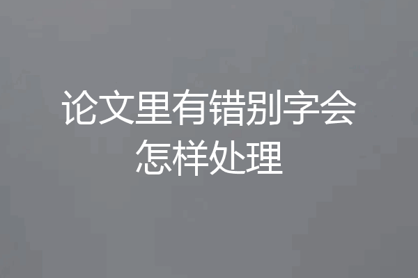 论文里有错别字会怎样处理