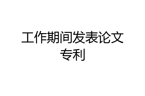 工作期间发表论文专利