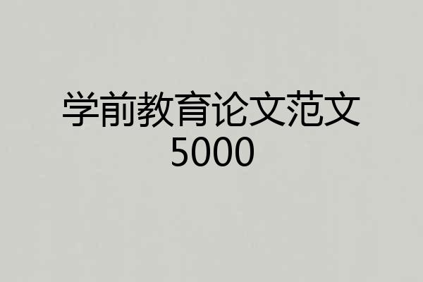 学前教育论文范文5000