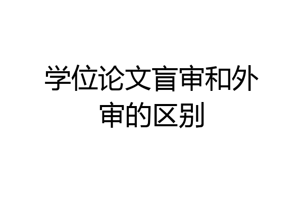 学位论文盲审和外审的区别