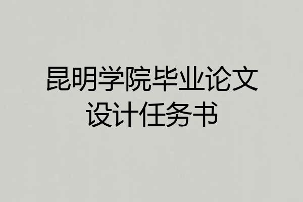 昆明学院毕业论文设计任务书