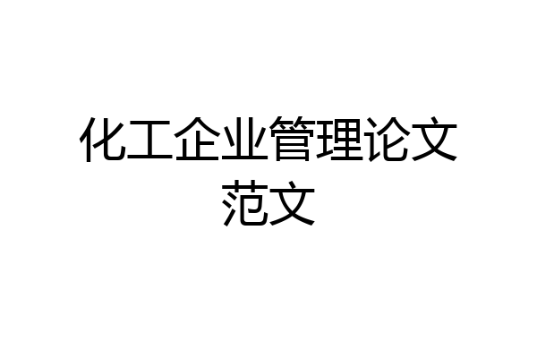 化工企业管理论文范文