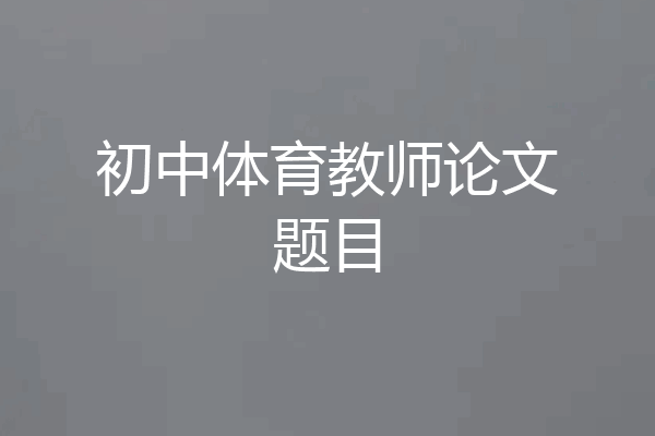 初中体育教师论文题目
