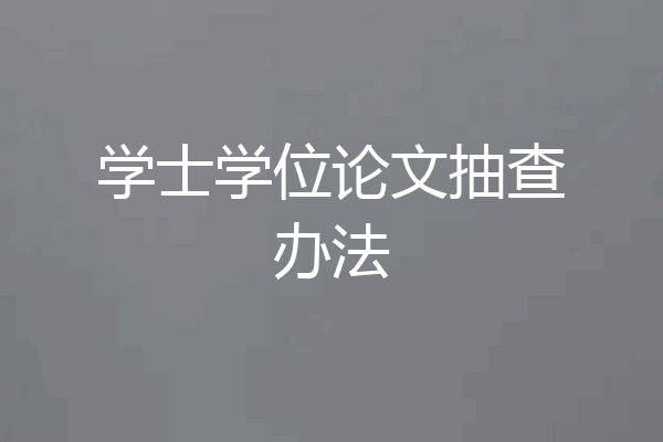 学士学位论文抽查办法
