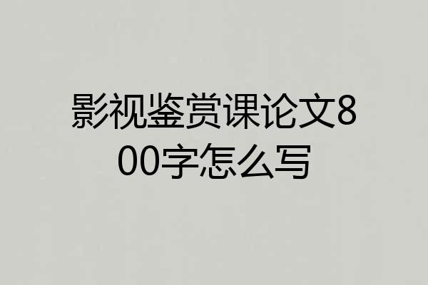 影视鉴赏课论文800字怎么写