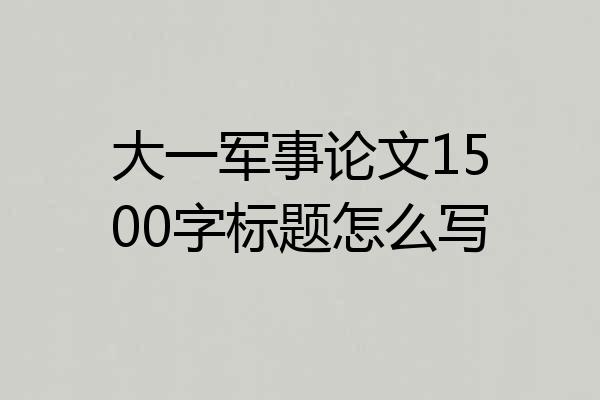 大一军事论文1500字标题怎么写