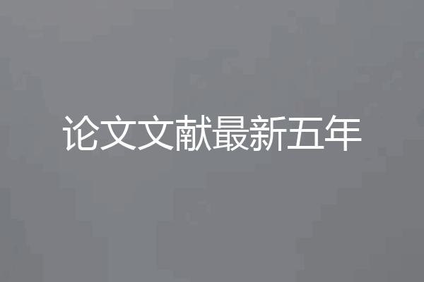 论文文献最新五年