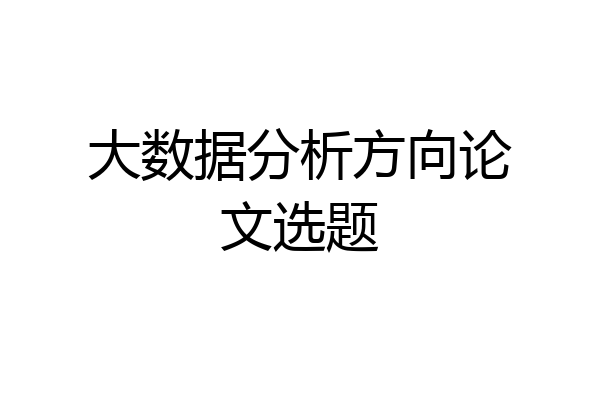大数据分析方向论文选题