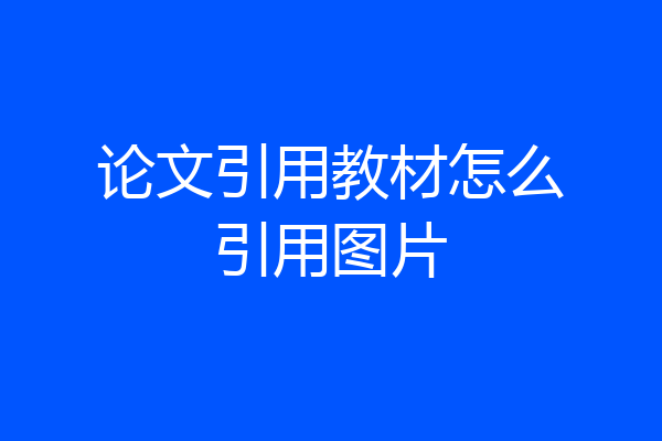 论文引用教材怎么引用图片