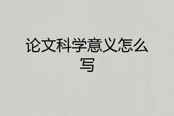 论文科学意义怎么写