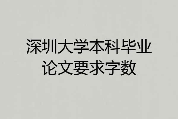 深圳大学本科毕业论文要求字数