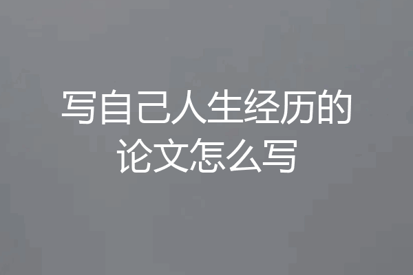 写自己人生经历的论文怎么写
