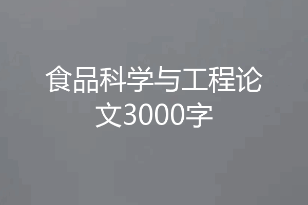 食品科学与工程论文3000字