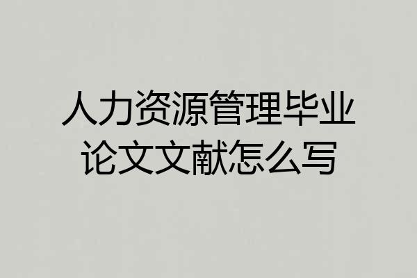 人力资源管理毕业论文文献怎么写