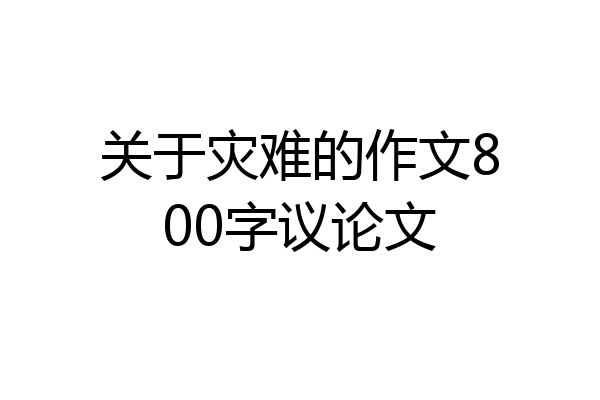关于灾难的作文800字议论文
