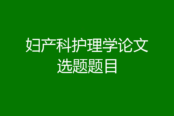 妇产科护理学论文选题题目