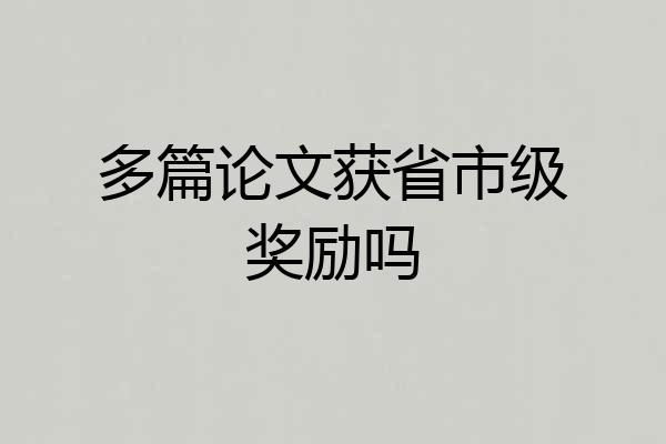 多篇论文获省市级奖励吗