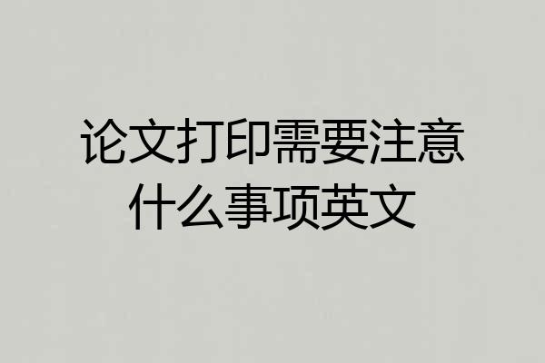 论文打印需要注意什么事项英文