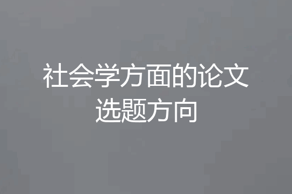 社会学方面的论文选题方向