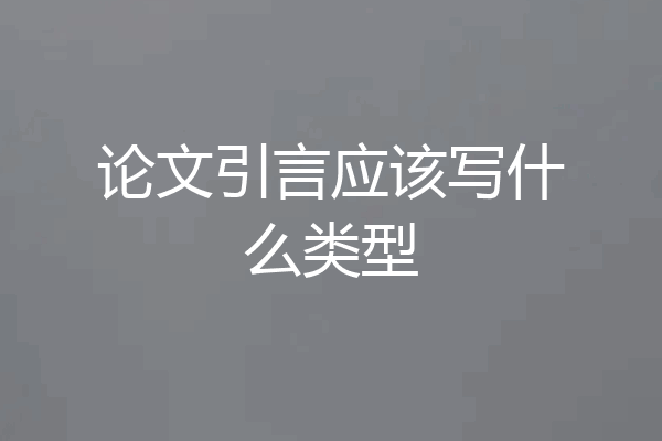 论文引言应该写什么类型