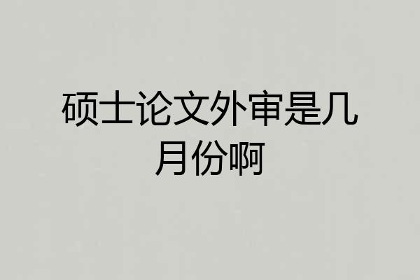硕士论文外审是几月份啊