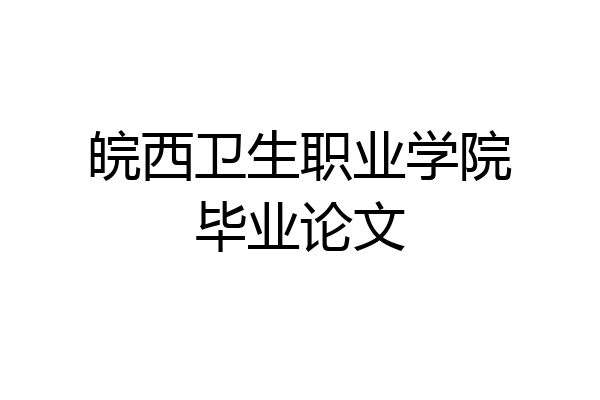 皖西卫生职业学院毕业论文