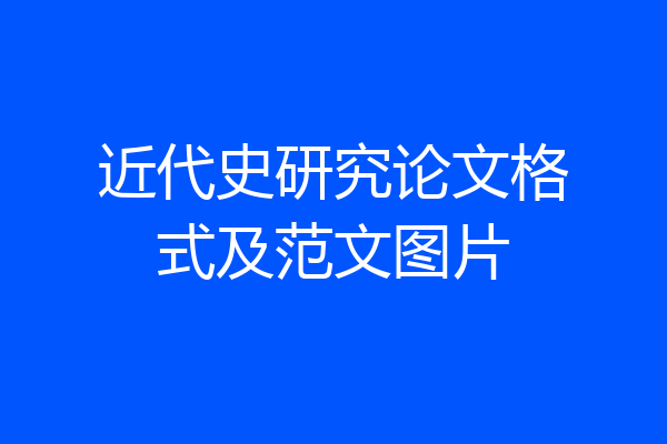 近代史研究论文格式及范文图片