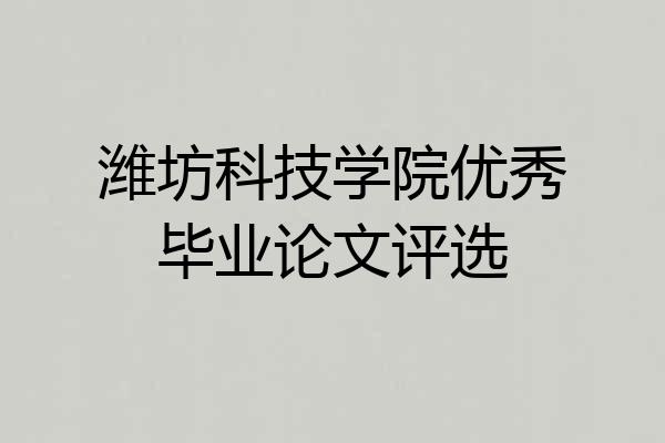 潍坊科技学院优秀毕业论文评选