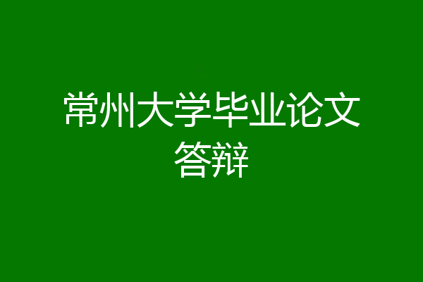 常州大学毕业论文答辩
