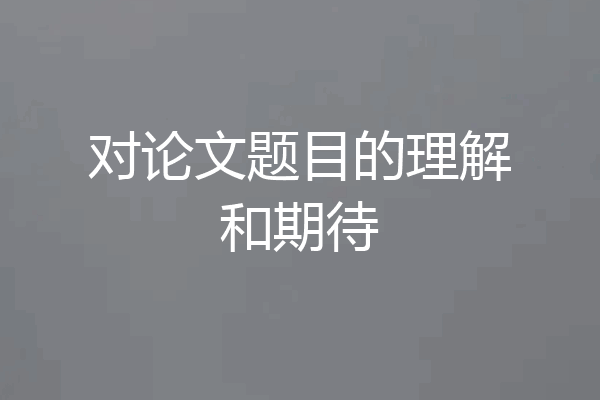 对论文题目的理解和期待