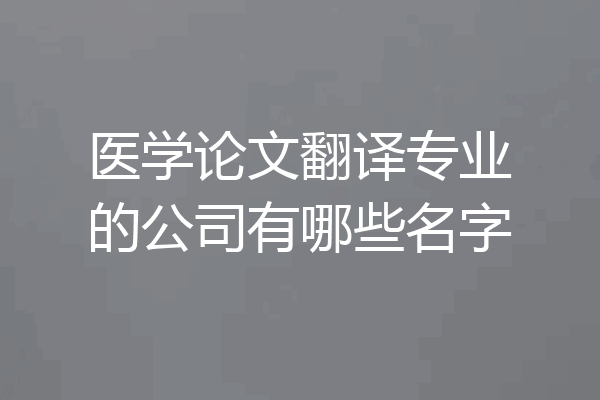 医学论文翻译专业的公司有哪些名字