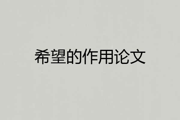 希望的作用论文