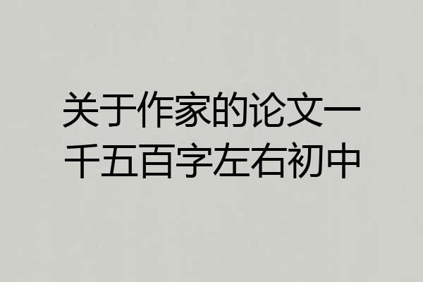 关于作家的论文一千五百字左右初中