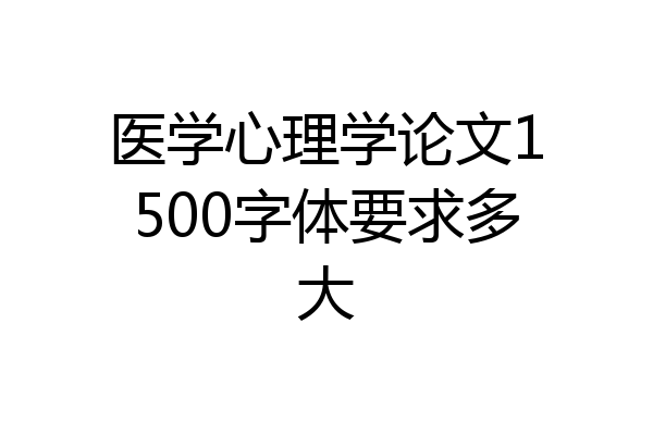 医学心理学论文1500字体要求多大