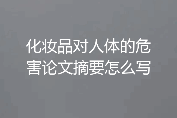 化妆品对人体的危害论文摘要怎么写