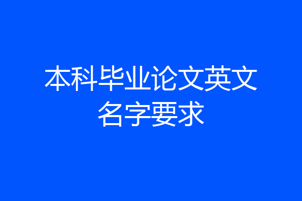 本科毕业论文英文名字要求