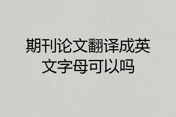 期刊论文翻译成英文字母可以吗